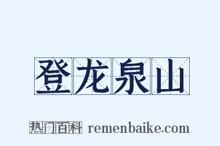登龙泉山是什么意思的图片
